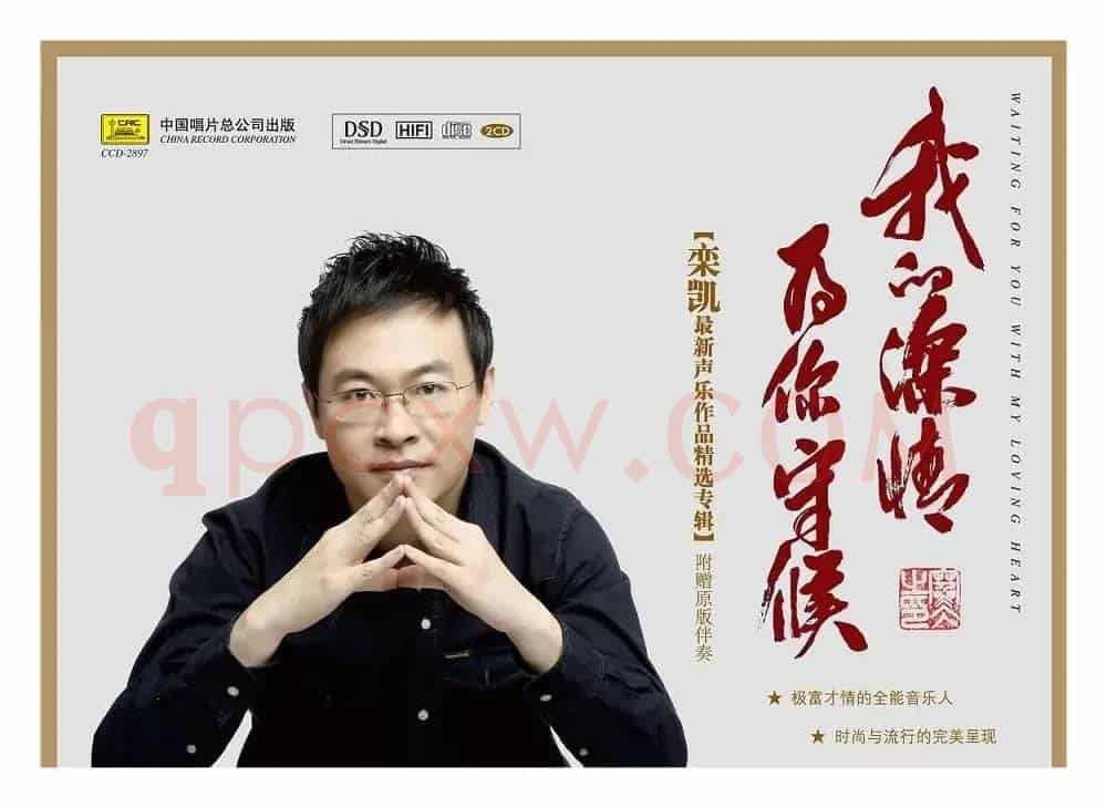 《我的深情为你守候》——栾凯的第八张专辑