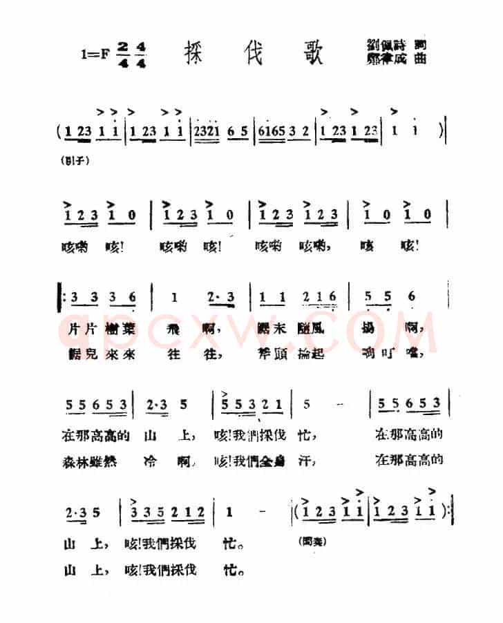 采伐歌
