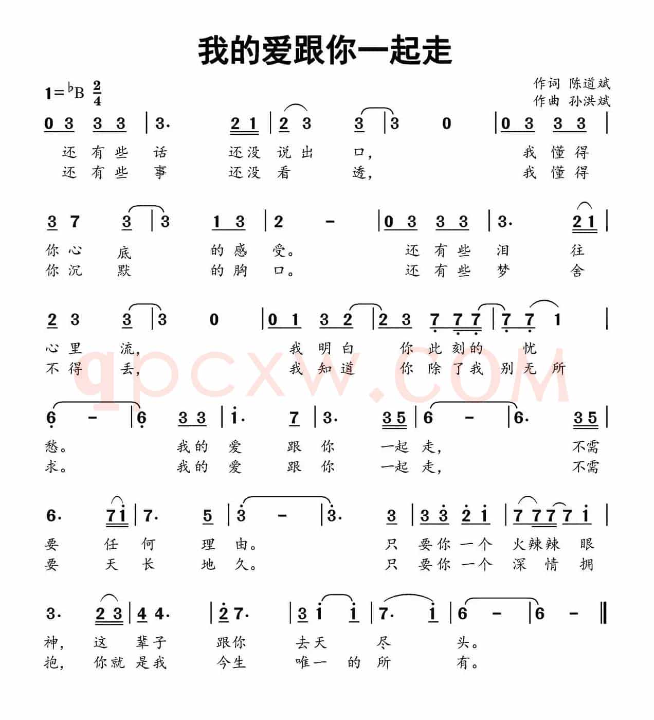 我的爱跟你一起走