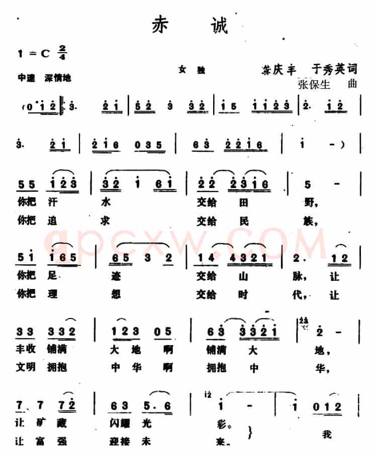 赤诚 （龚庆丰、于秀英词 张保生曲）