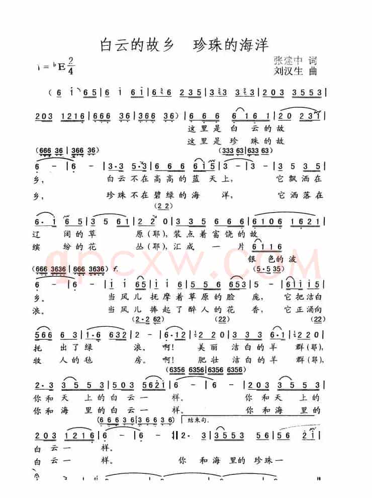 白云的故乡 珍珠的海洋（张建中词 刘汉生曲）