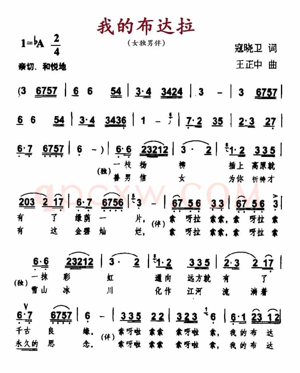 我的布达拉（寇晓卫词 王正中曲）