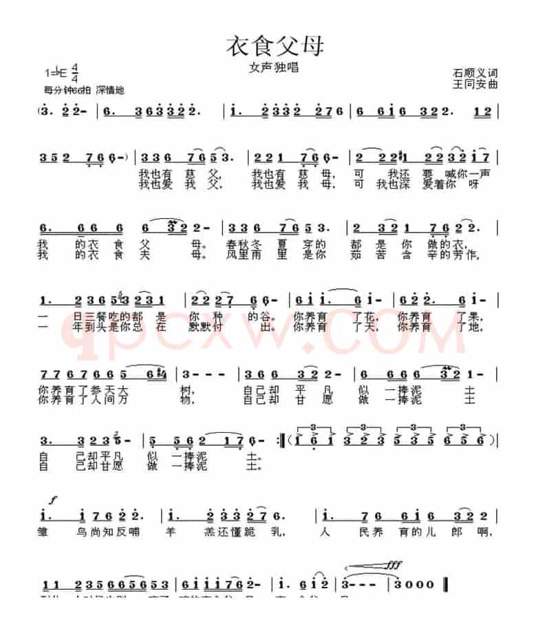 衣食父母（石顺义词 王同安曲）