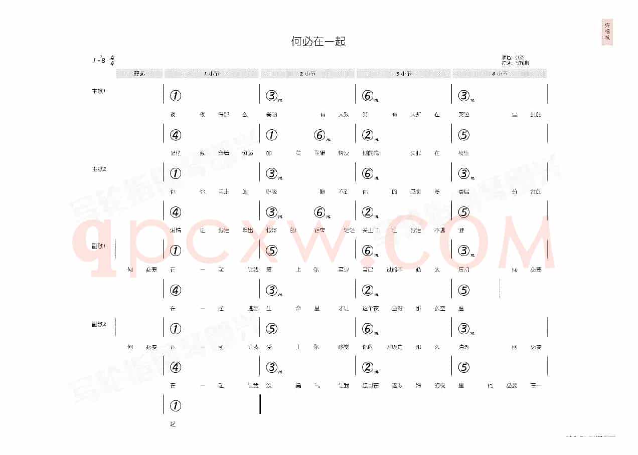 何必在一起(简和谱)