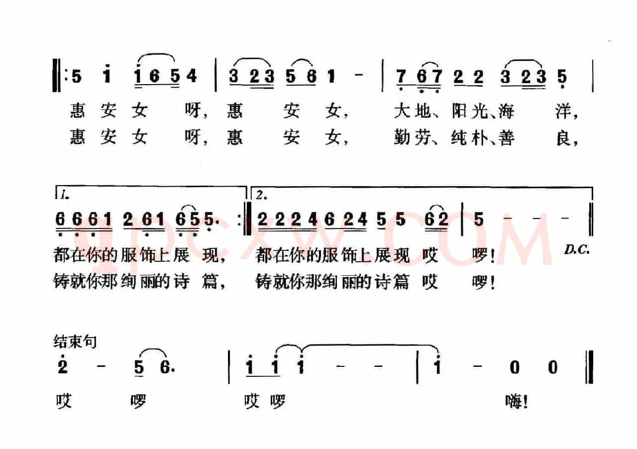 惠女之歌