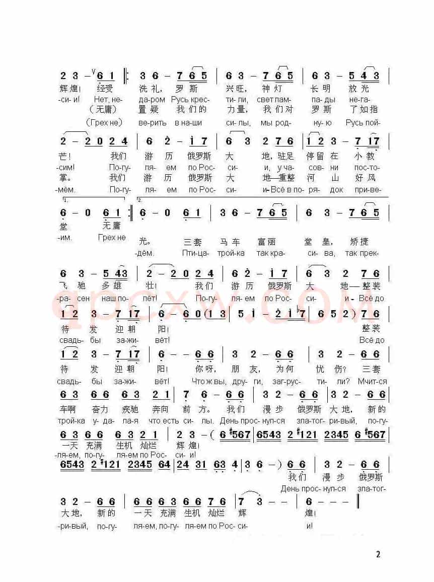 我们漫步俄罗斯ПОГУЛЯЕМ ПО РОССИИ（中俄简谱）
