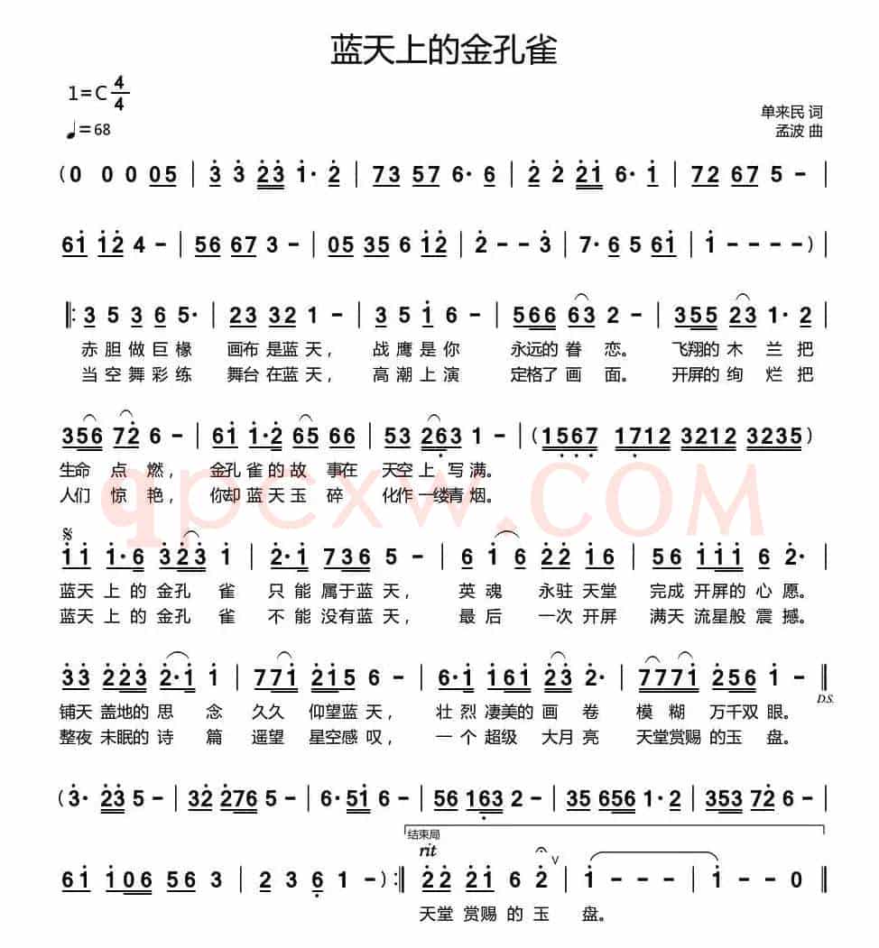 蓝天上的金孔雀（单来民词 孟波曲）