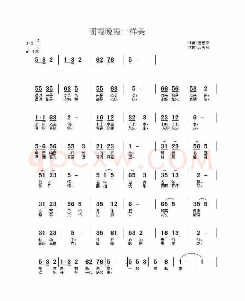朝霞晚霞一样美（霍建幸词 武秀林曲）