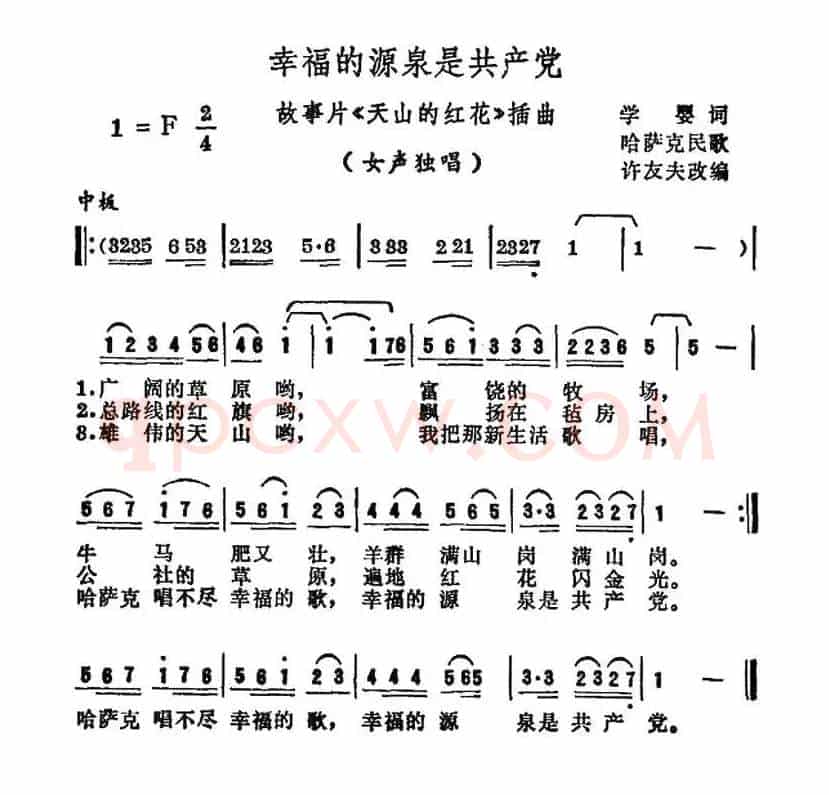 幸福的源泉是共产党（电影《天山的红花》插曲）