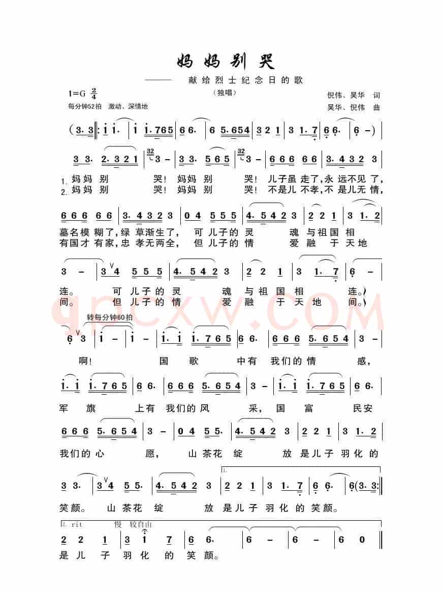 妈妈别哭（献給烈士节的歌）