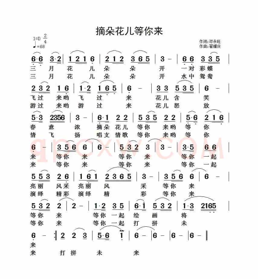 摘朵花儿等你来（邓永旺词 翟耀庆曲）