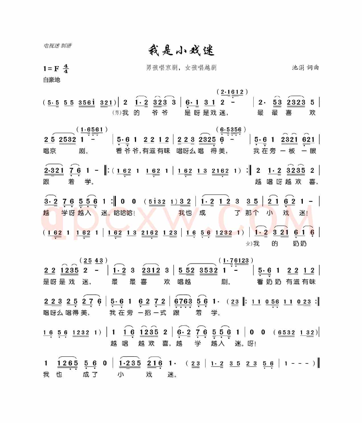 我是小戏迷