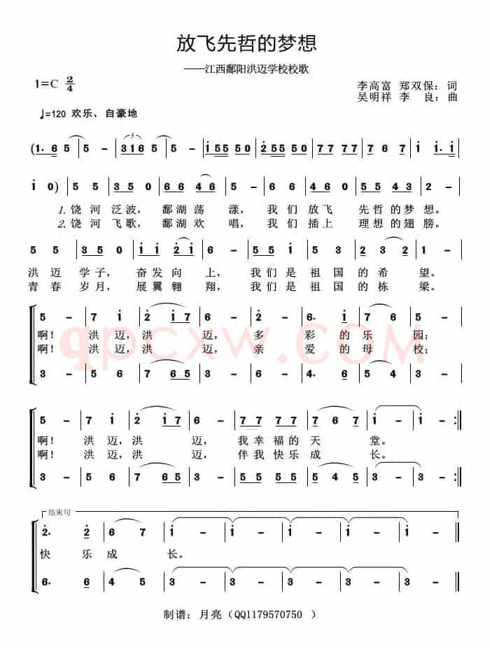 放飞先哲的梦想（江西鄱阳洪迈学校校歌）