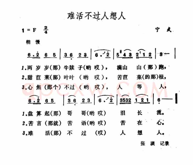 难活不过人想人（山西宁武民歌）