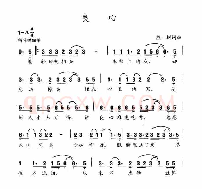 良心（陈树词 陈树曲）