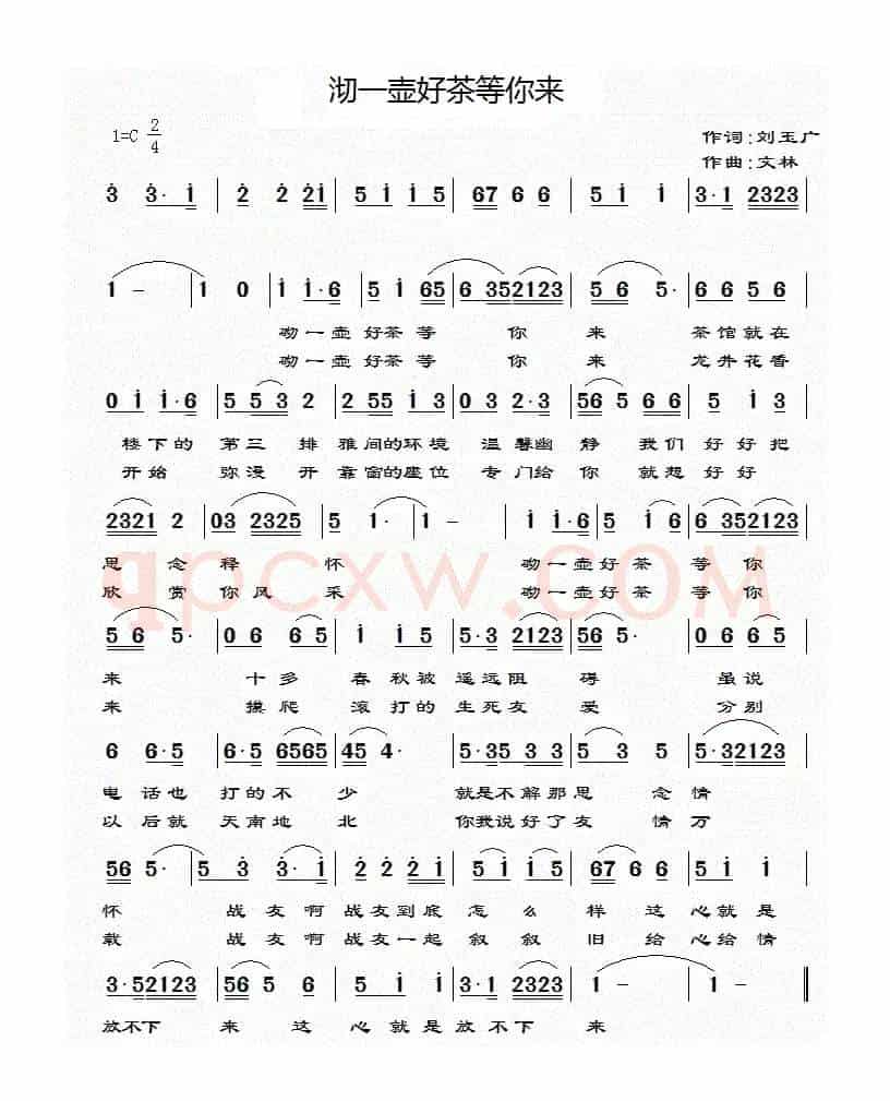 沏一壶好茶等你来（简谱版）