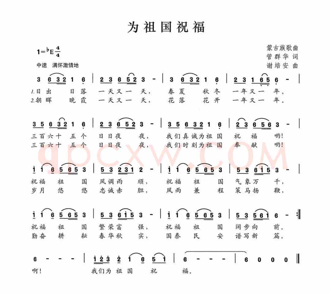 为祖国祝福（管群华词 谢培安曲）