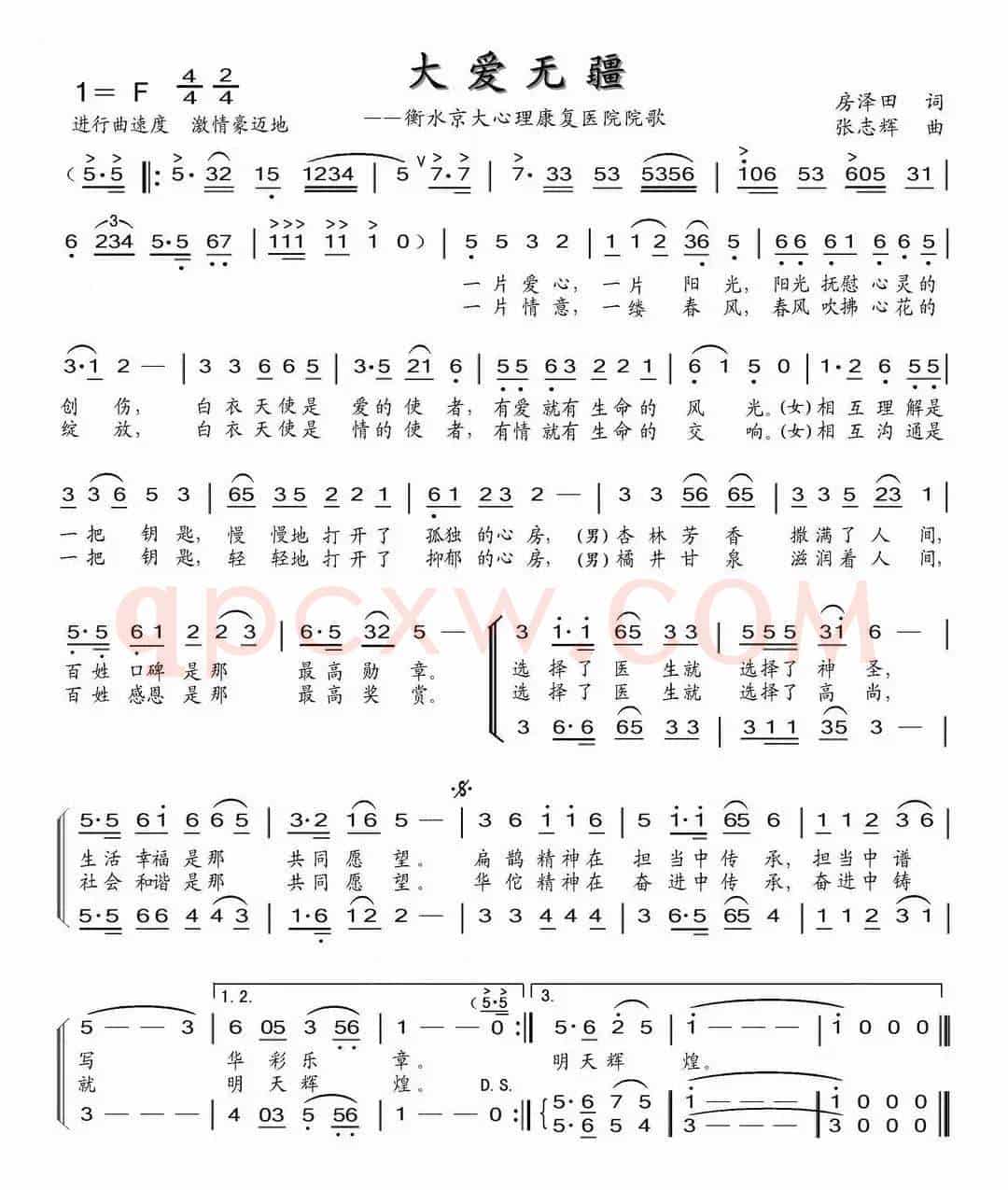 大爱无疆（房泽田词 张志辉曲）