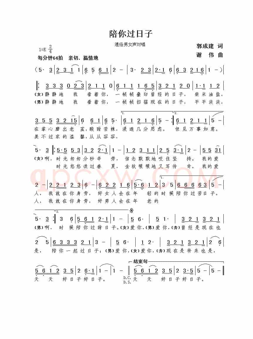陪你过日子（郭成建词  谢伟曲）