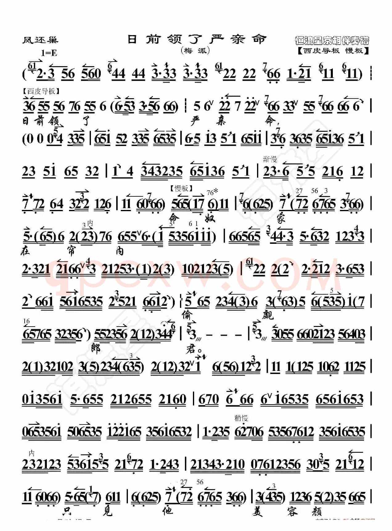 凤还巢·日前领了严亲命（京胡伴奏谱）