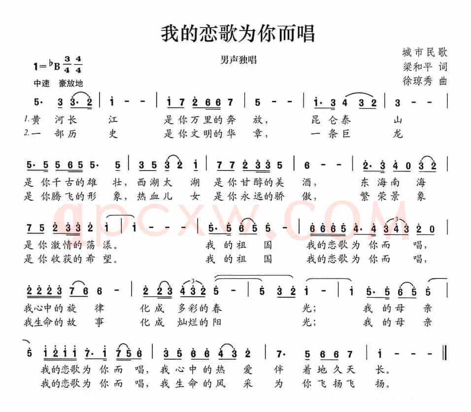 我的恋歌为你而唱（梁和平词 徐琼秀曲）