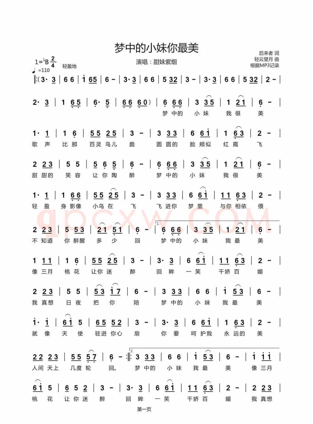 梦中的小妹你最美（演唱：甜妹紫烟）