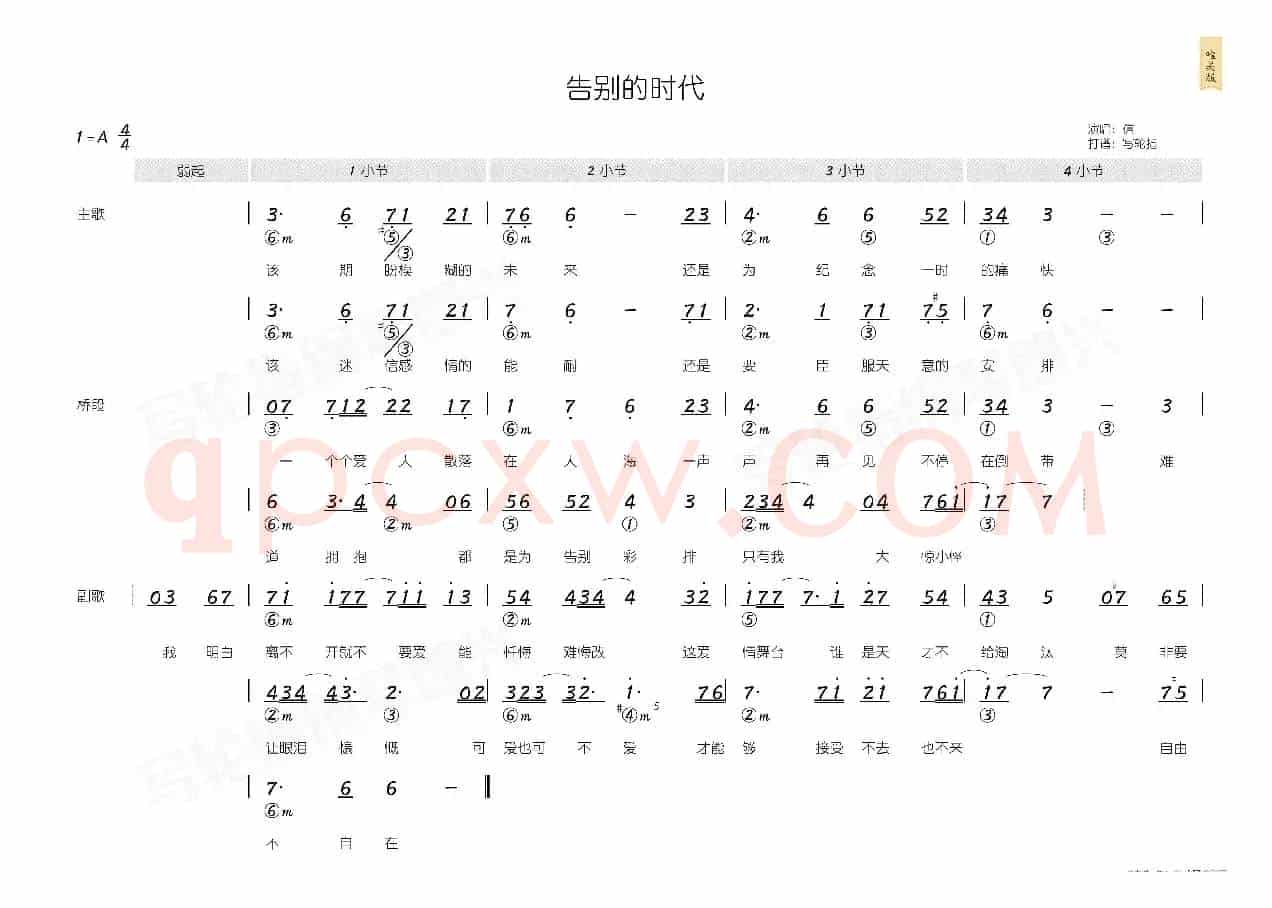 告别的时代(简和谱)