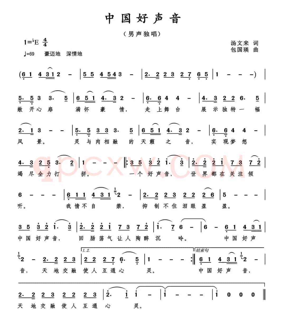 中国好声音(汤文来词 包国瑛曲)
