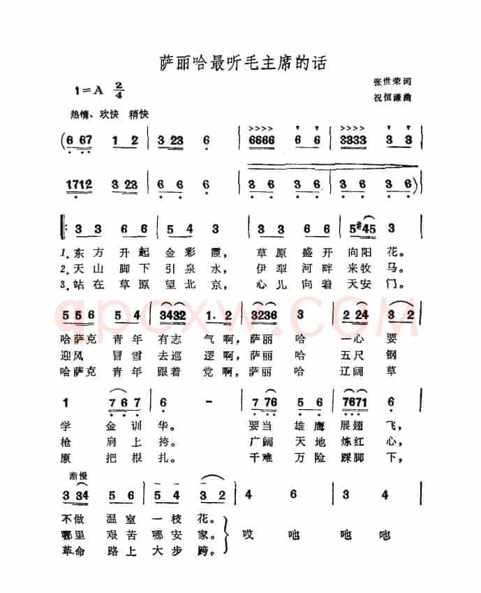 萨丽哈最听毛主席的话(张世荣词 祝恒谦曲)