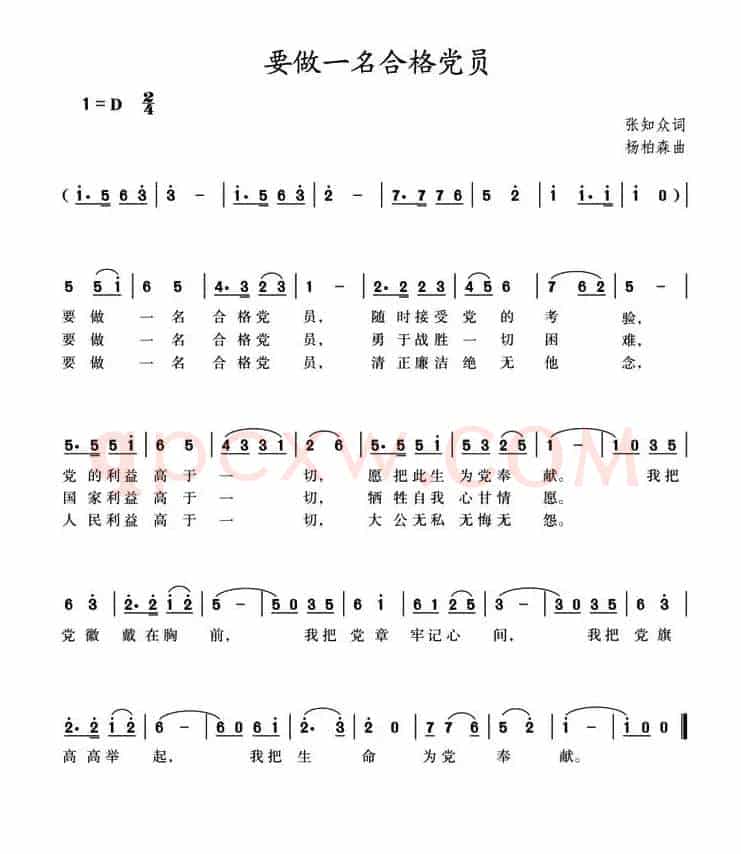 要做一名合格党员（张知众词 杨柏森曲）