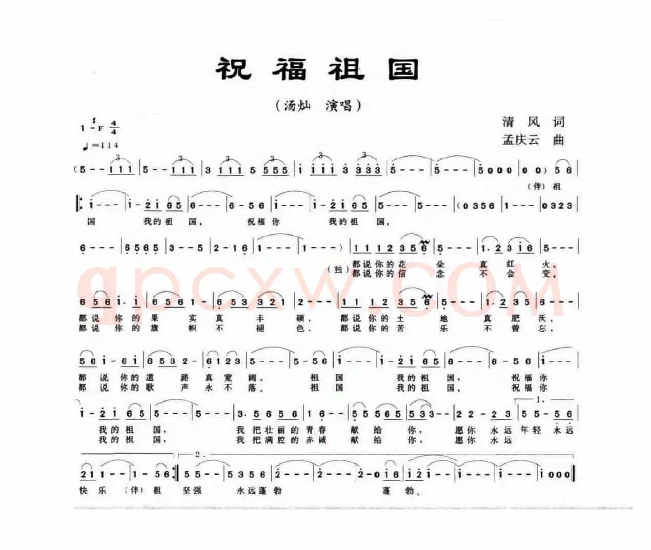 祝福祖国（清风词 孟庆云曲）
