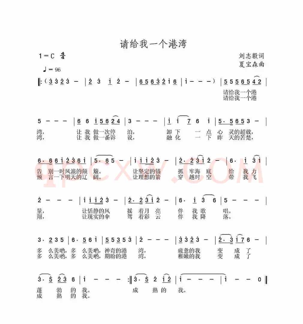 请给我一个港湾（刘志毅词 夏宝森曲）