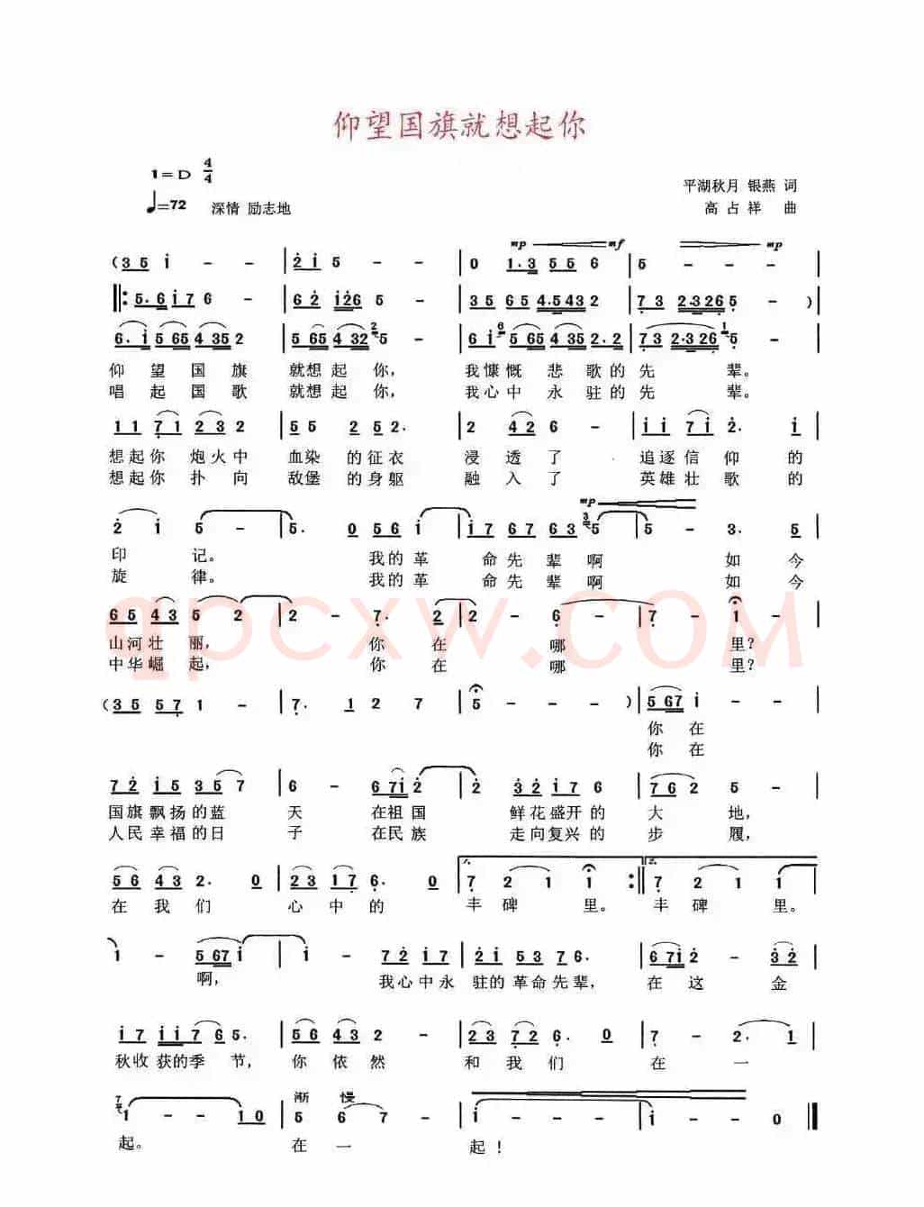 仰望国旗就想起你 (平湖秋月、银燕词 高占祥曲)
