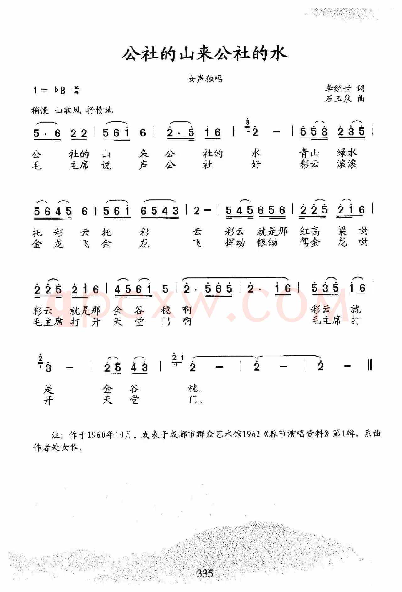 公社的山来公社的水