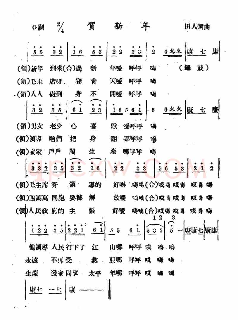 贺新年（田人 词曲）
