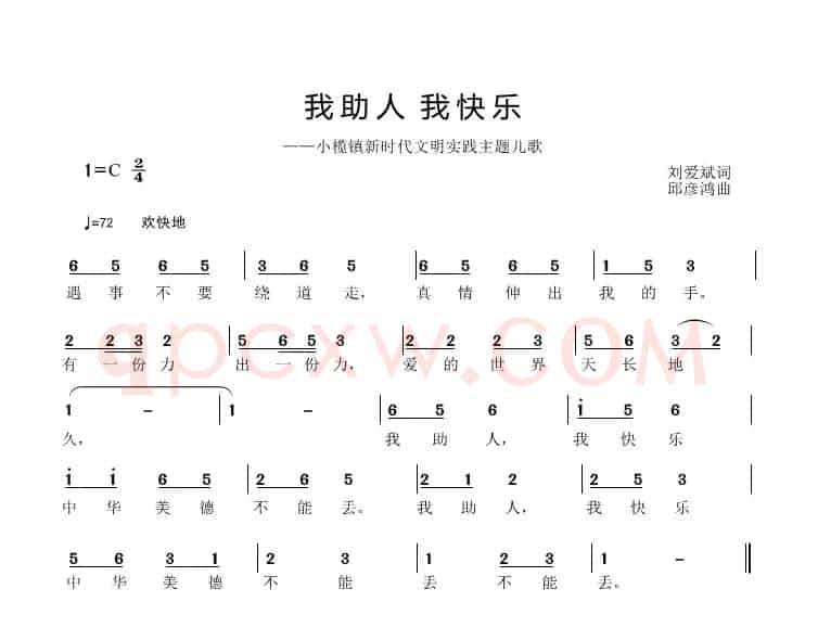 我助人 我快乐