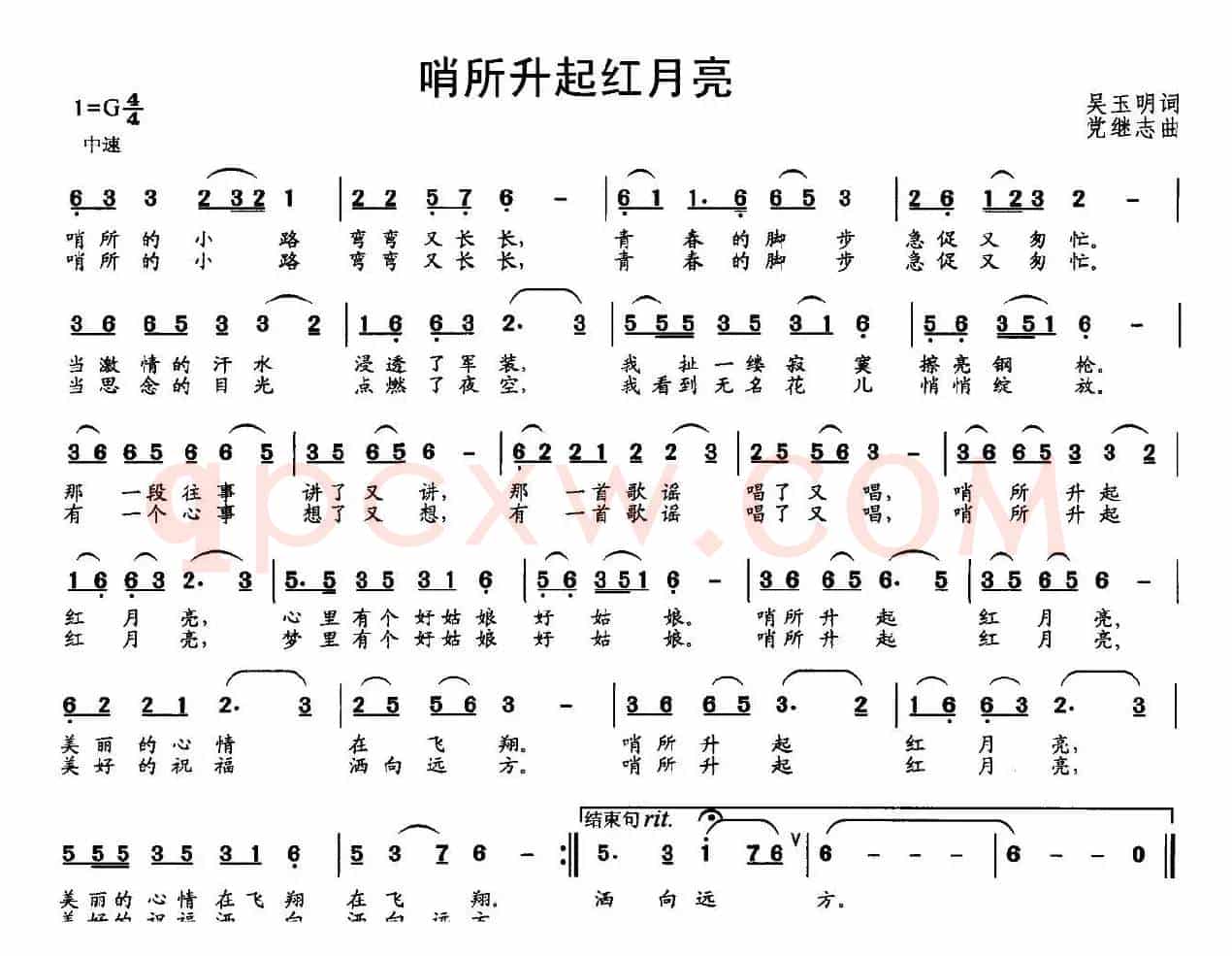 哨所升起红月亮（吴玉明词 党继志曲）