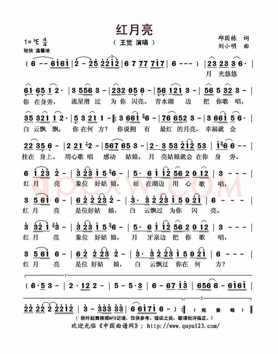 红月亮(邱国栋词 刘小明曲)