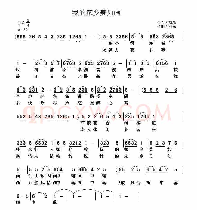 我的家乡美如画（叶植先 词曲）