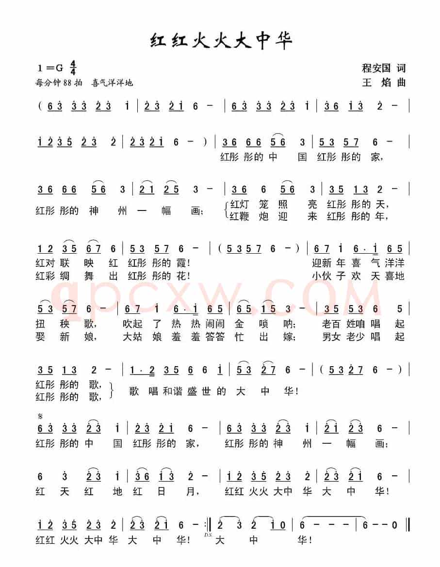 红红火火大中华（程安国词 王焰曲）