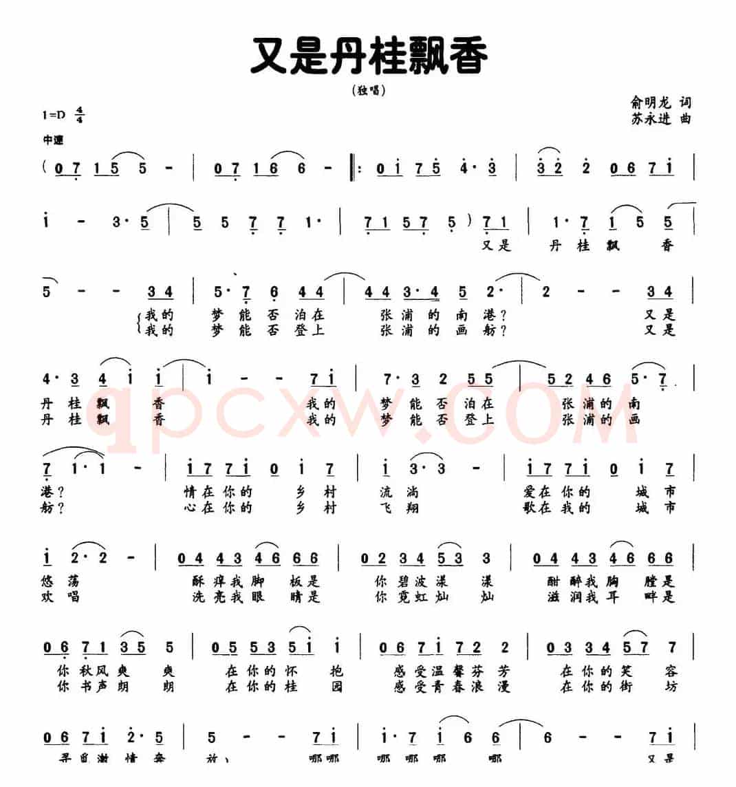 又是丹桂飘香（俞明龙词 苏永进曲）