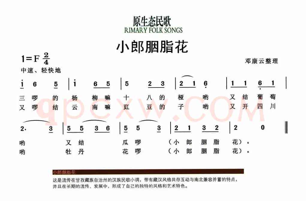 小郎胭脂花（原生态民歌）
