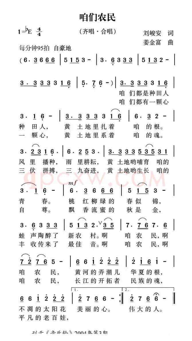 咱们农民（刘峻安词 姜金富曲）