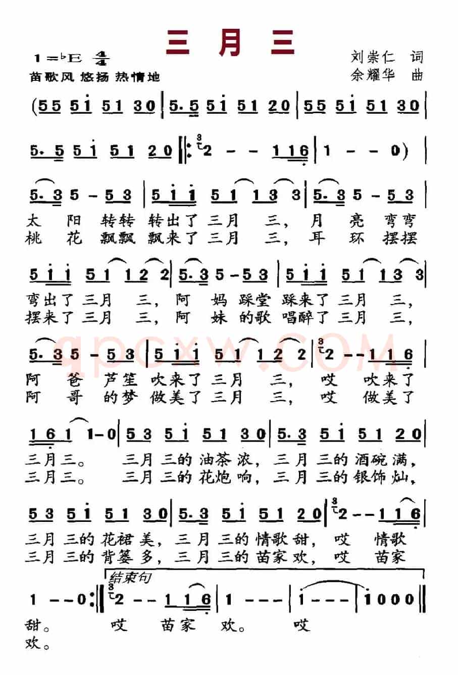 三月三（刘崇仁词 余耀华曲）