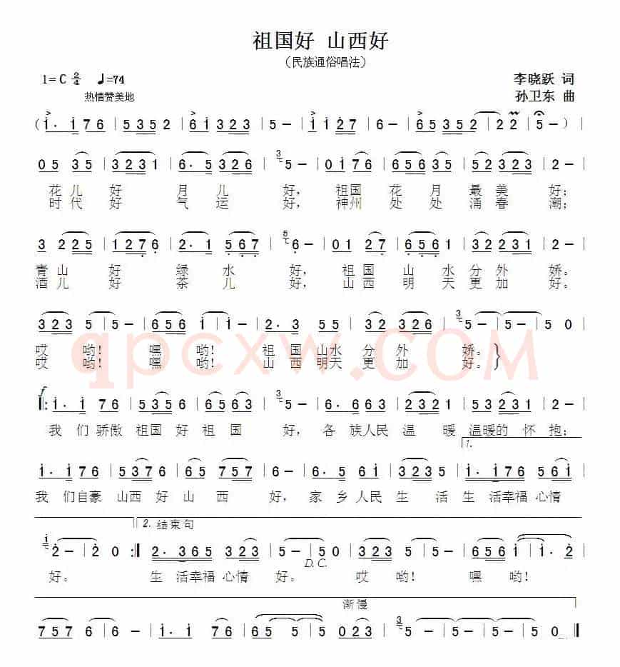 祖国好山西好（李晓跃词孙卫东曲）