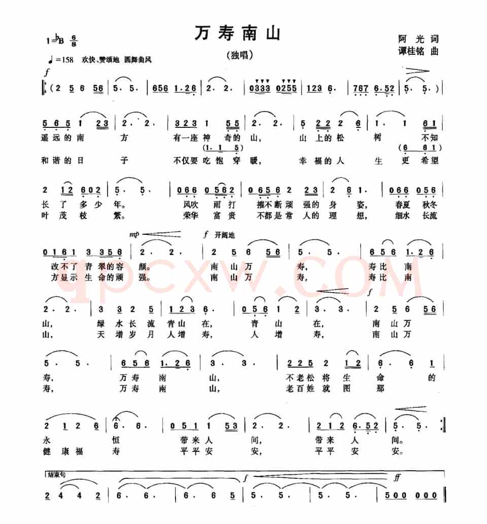 万寿南山