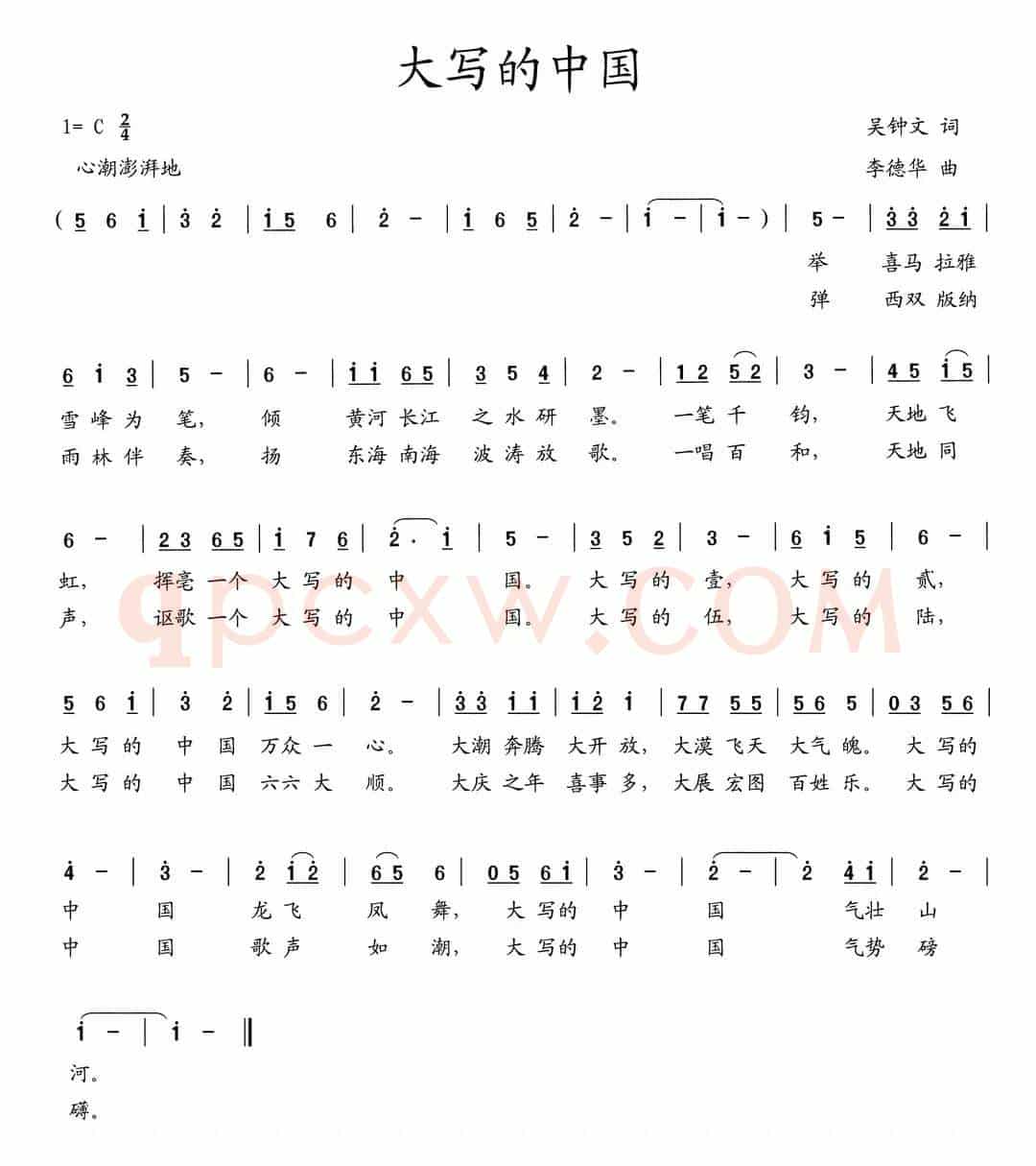 大写的中国（吴钟文词 李德华曲）