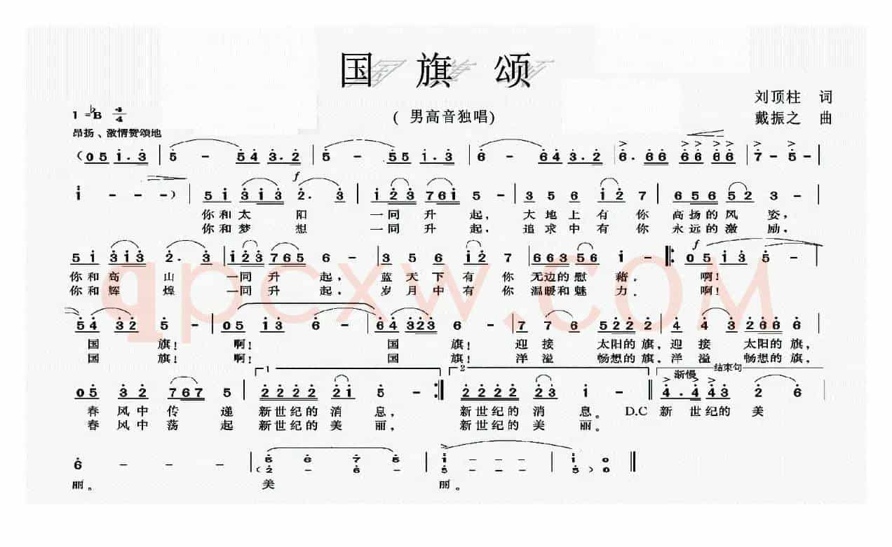 国旗颂（刘顶柱词 戴振之曲）