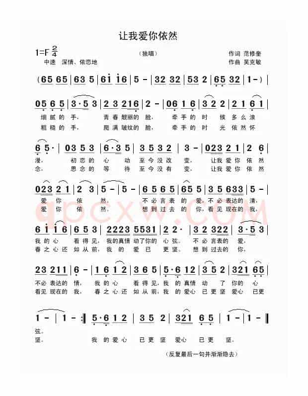 让我爱你依然（范修奎词 吴克敏曲）