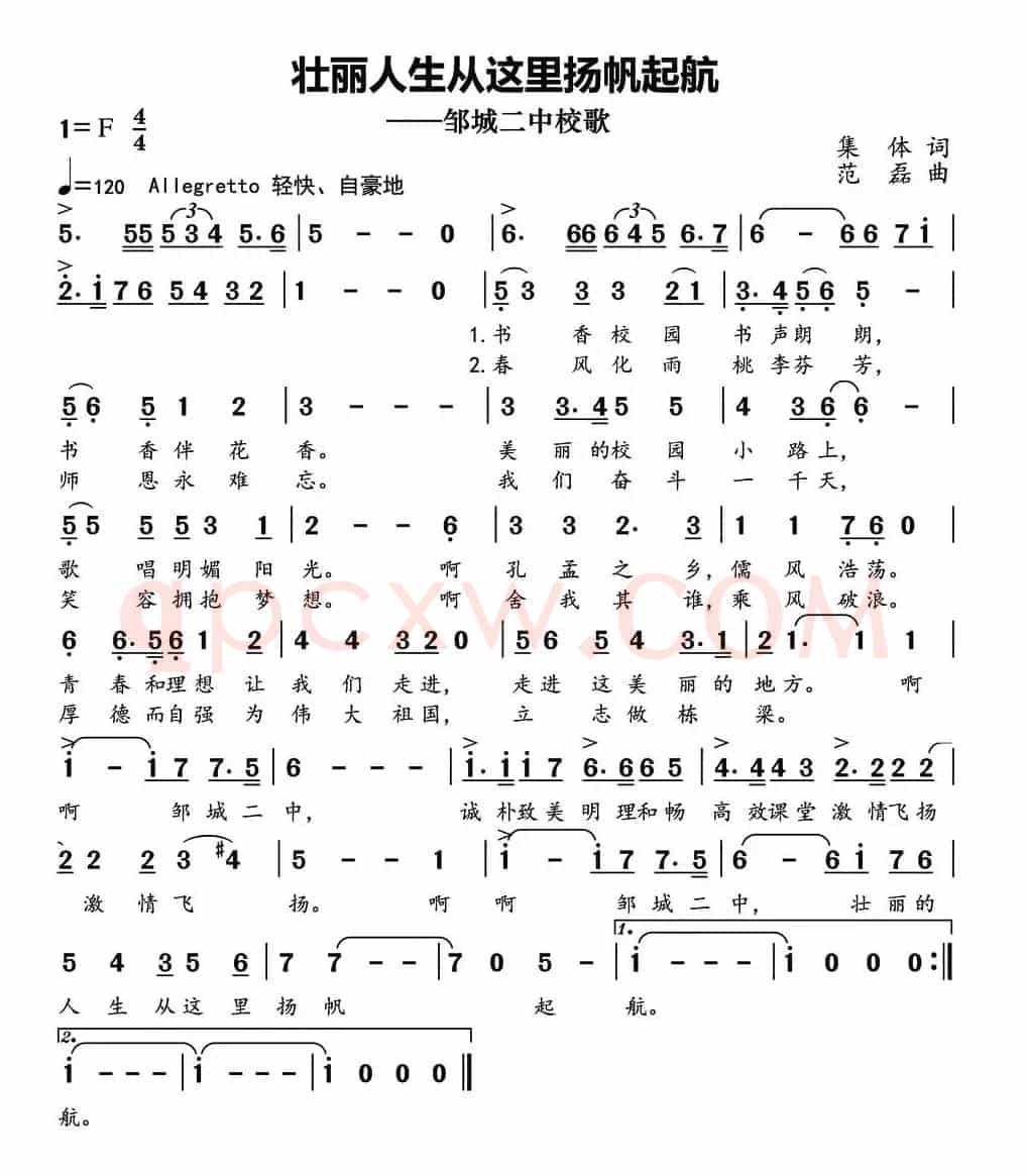 壮丽人生从这里扬帆起航（邹城二中校歌）